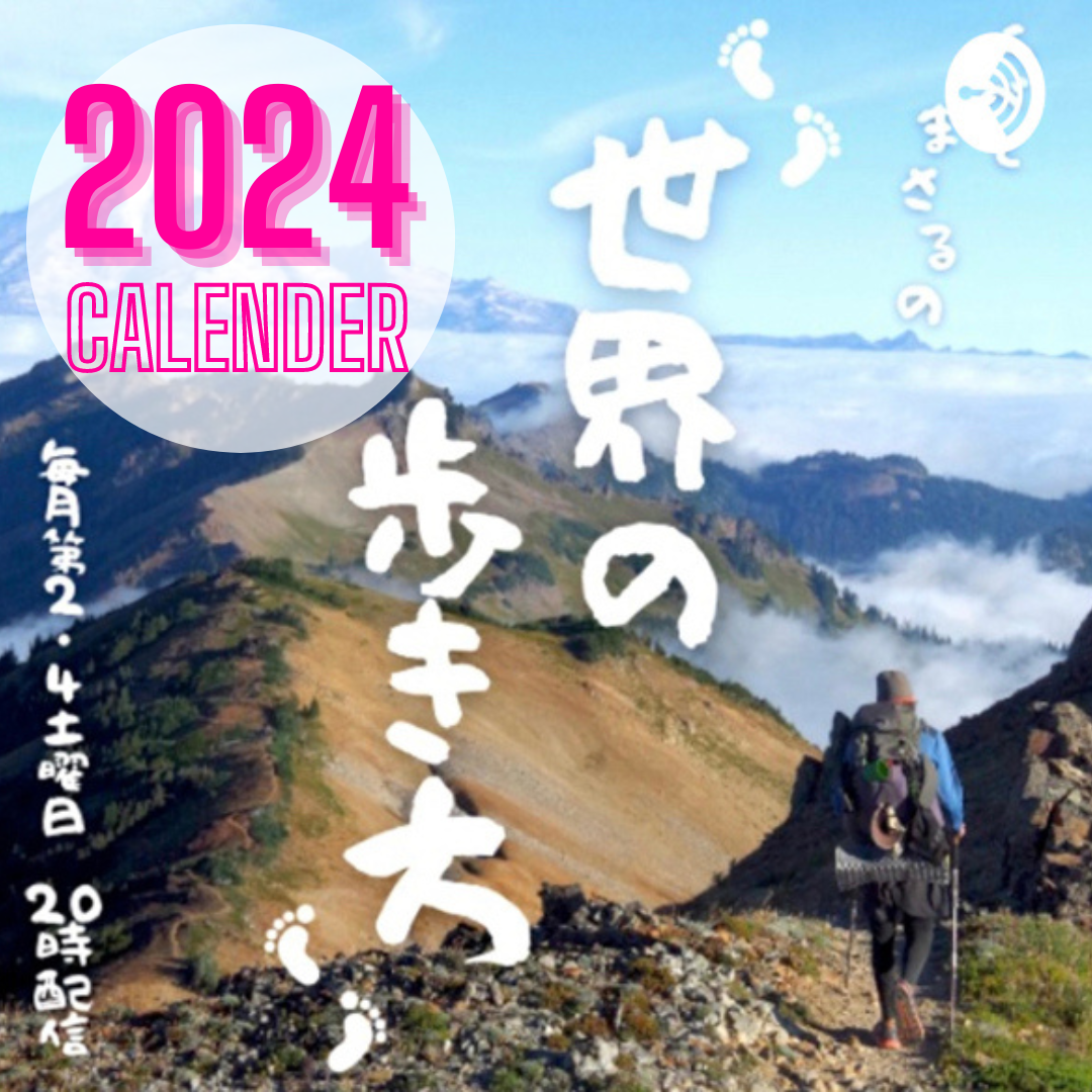 世界の歩き方2024カレンダー